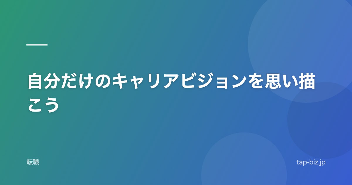 自分だけのキャリアビジョンを思い描こう