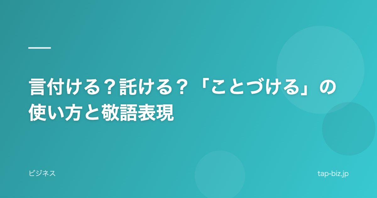 言付ける？託ける？「ことづける」の使い方と敬語表現