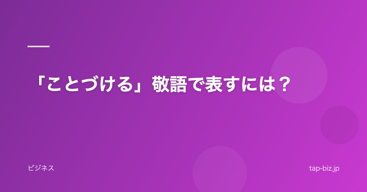 「ことづける」敬語で表すには？
