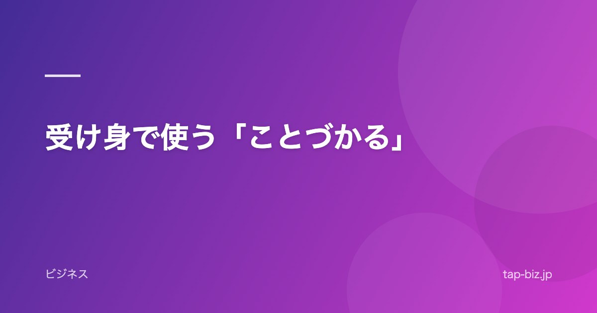 受け身で使う「ことづかる」