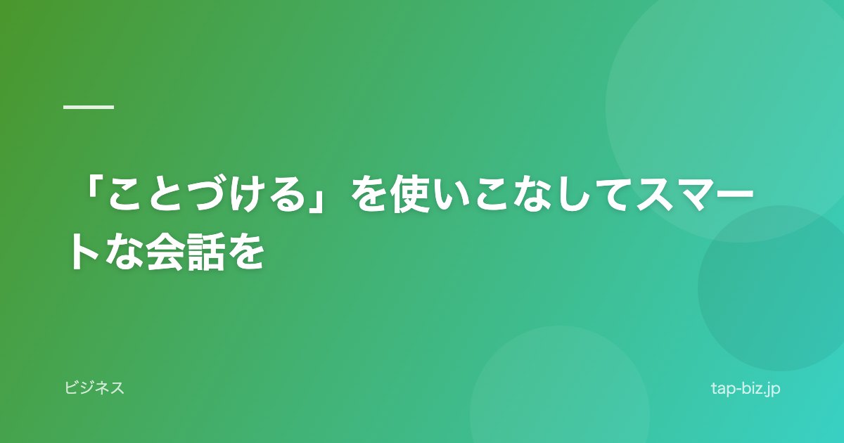 「ことづける」を使いこなしてスマートな会話を