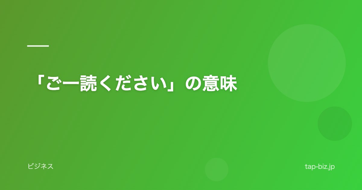 「ご一読ください」の意味