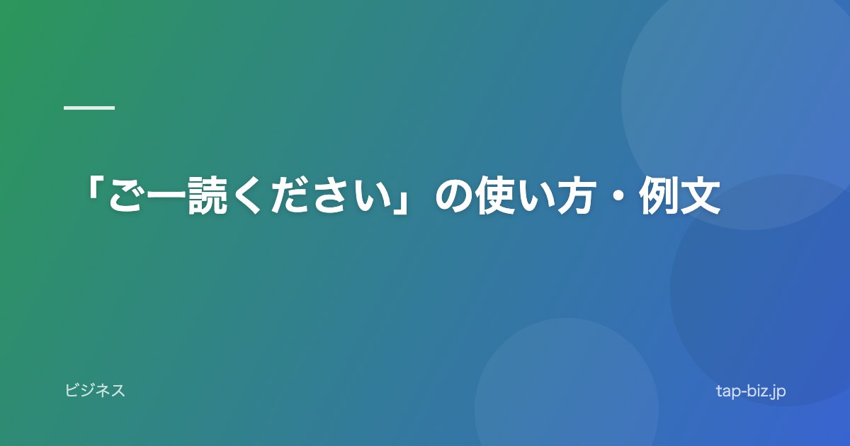 「ご一読ください」の使い方・例文