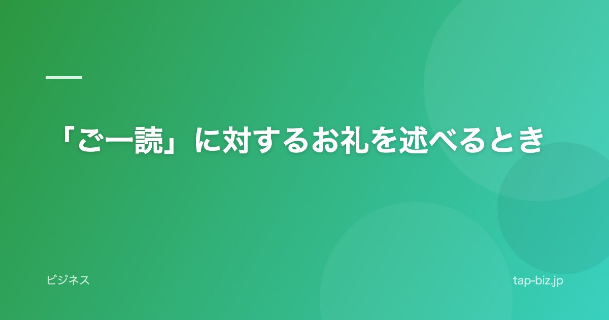 「ご一読」に対するお礼を述べるとき