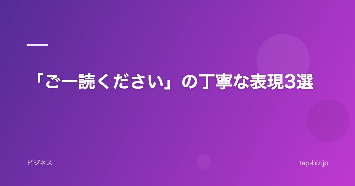 「ご一読ください」の丁寧な表現3選