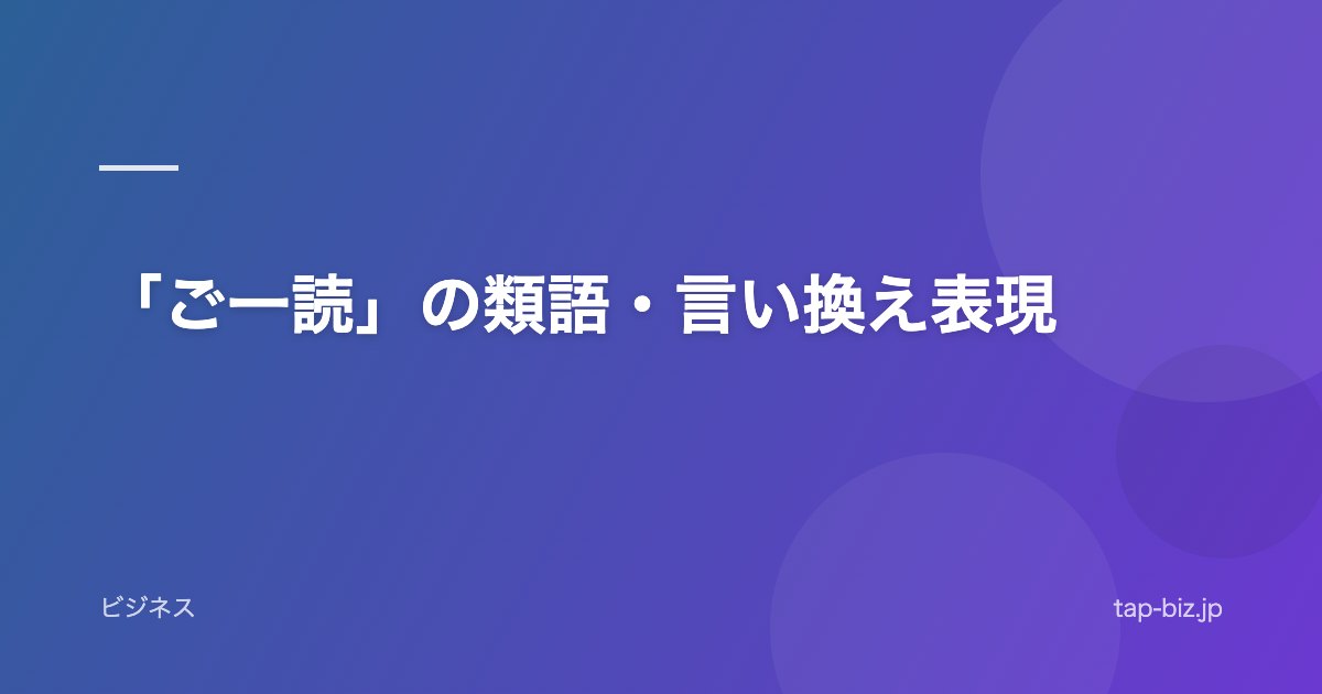 「ご一読」の類語・言い換え表現