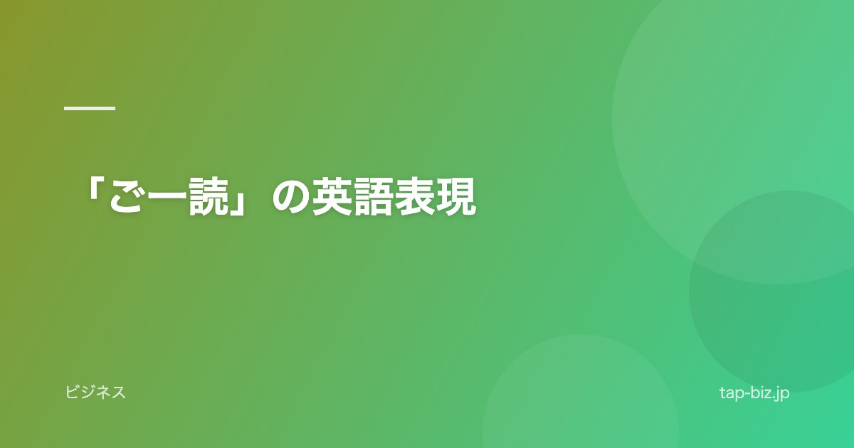 「ご一読」の英語表現
