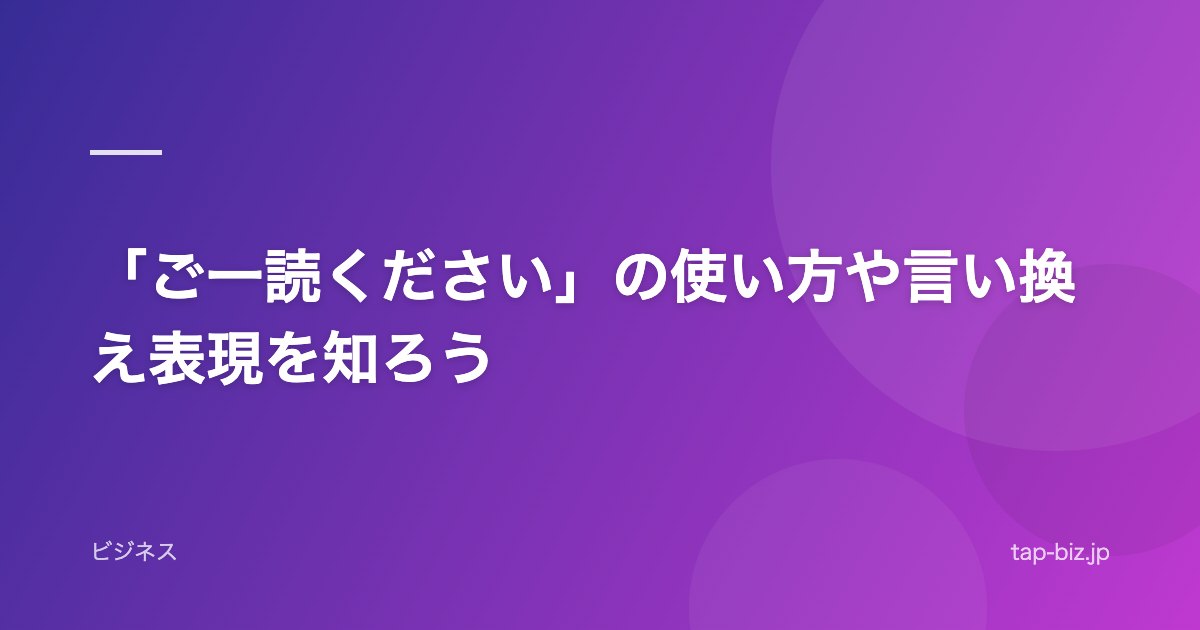 「ご一読ください」の使い方や言い換え表現を知ろう