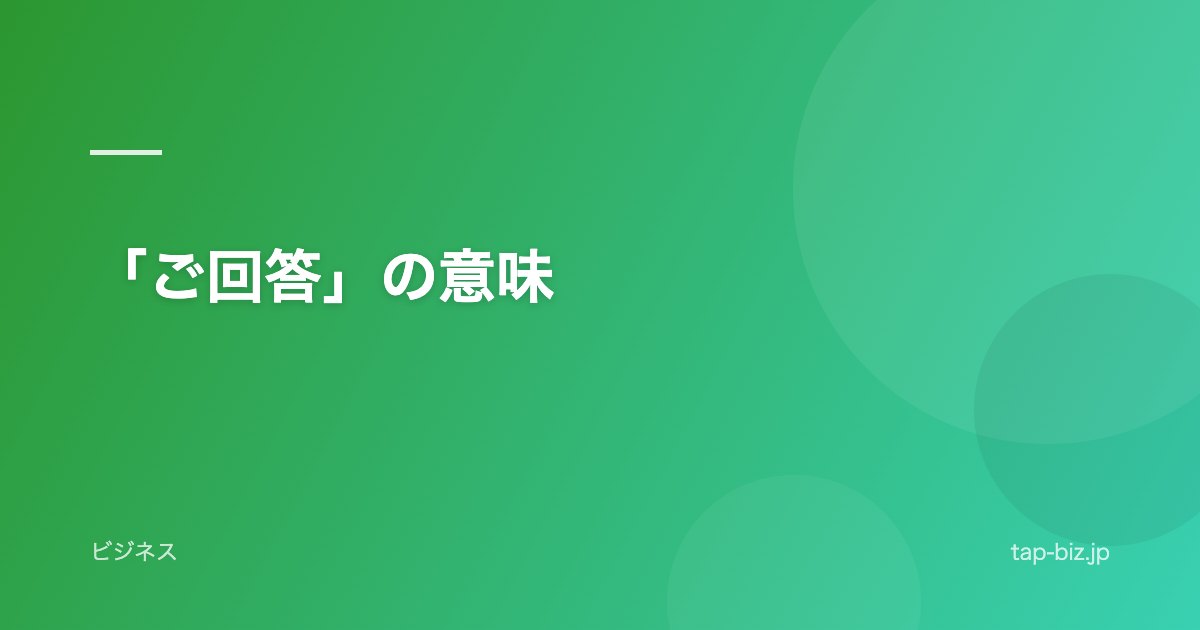 「ご回答」の意味