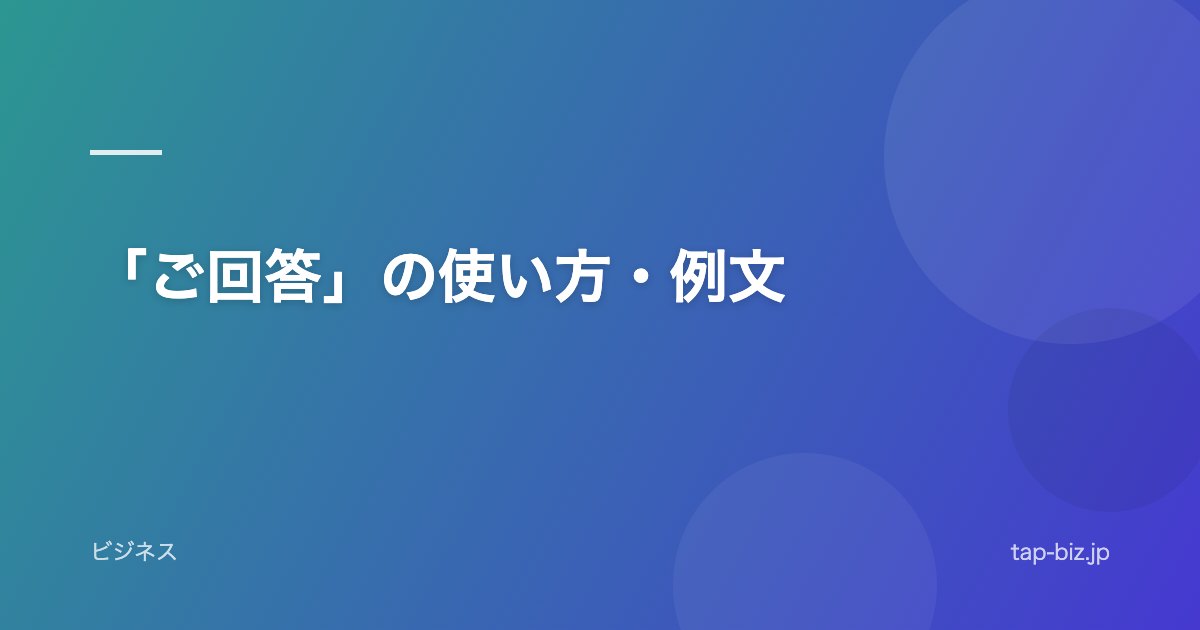 「ご回答」の使い方・例文