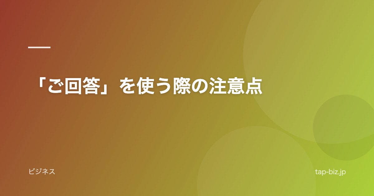 「ご回答」を使う際の注意点