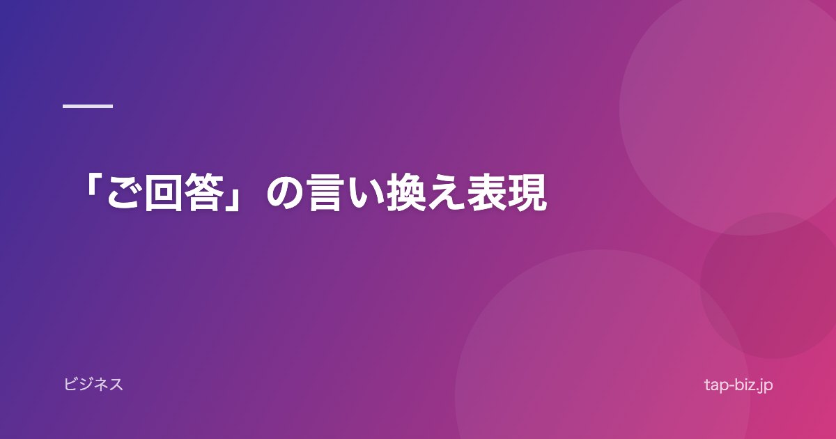 「ご回答」の言い換え表現