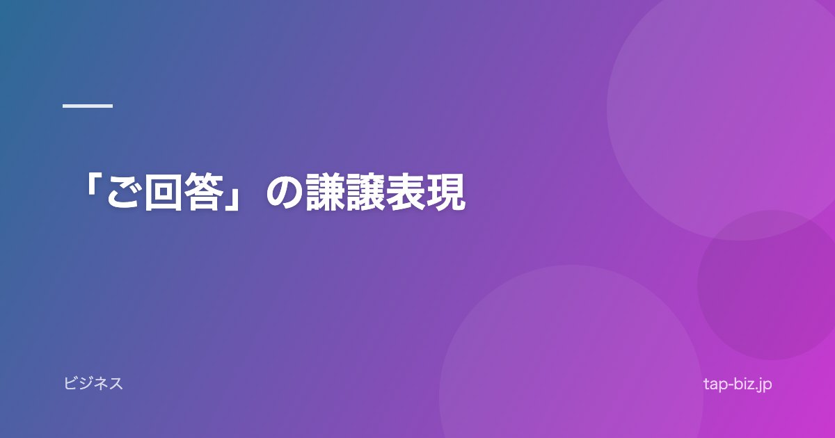 「ご回答」の謙譲表現