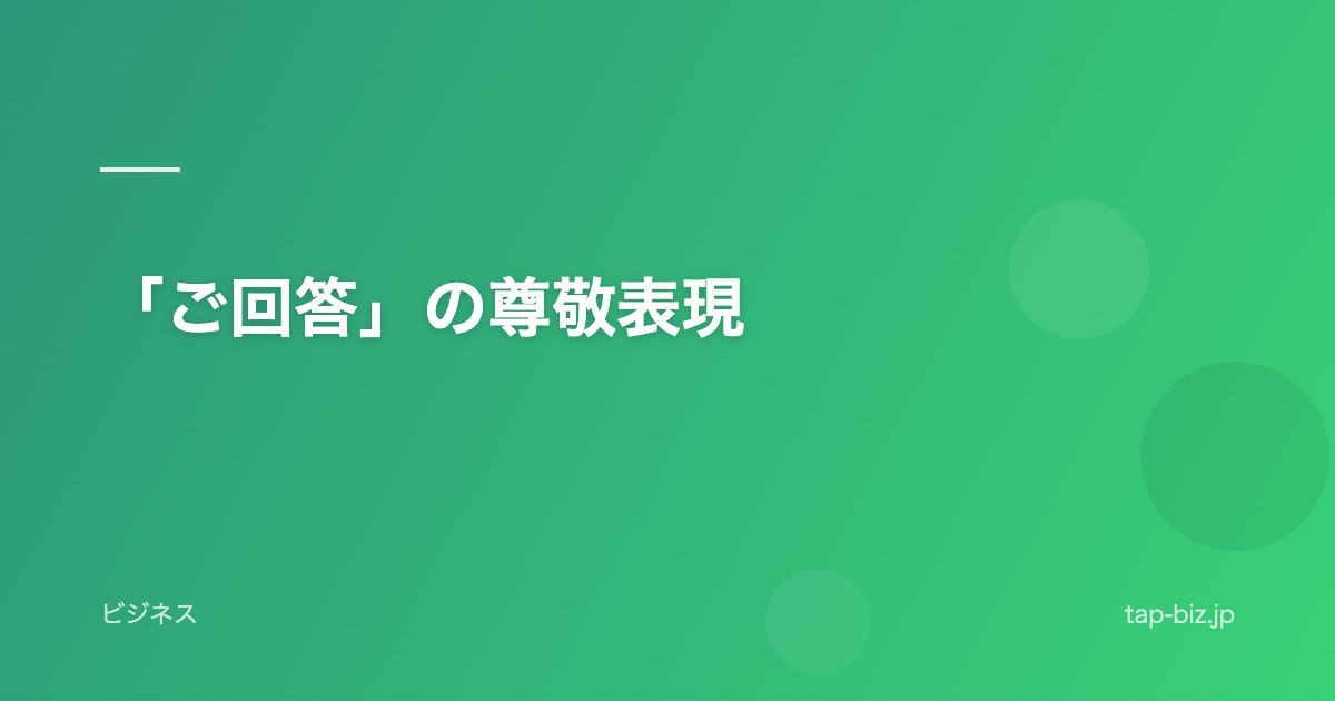 「ご回答」の尊敬表現