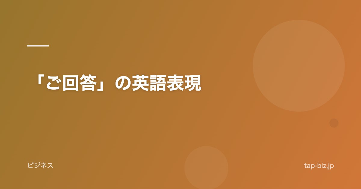 「ご回答」の英語表現