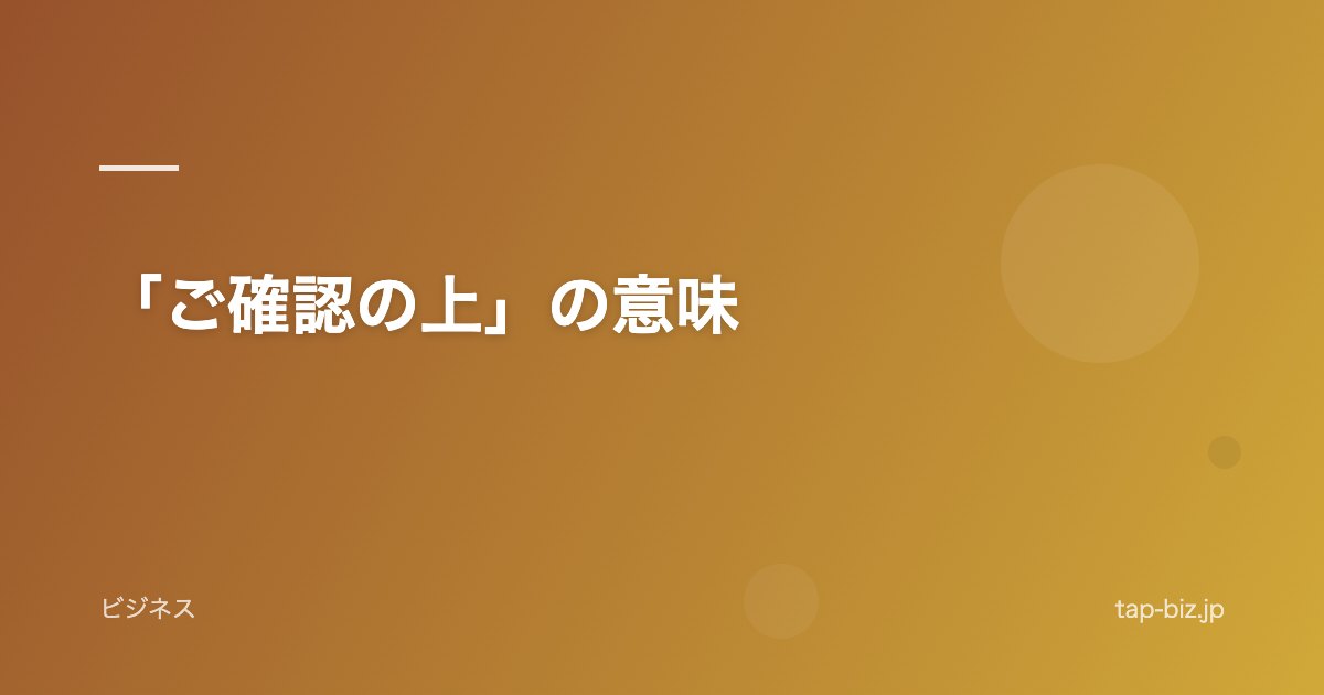 「ご確認の上」の意味
