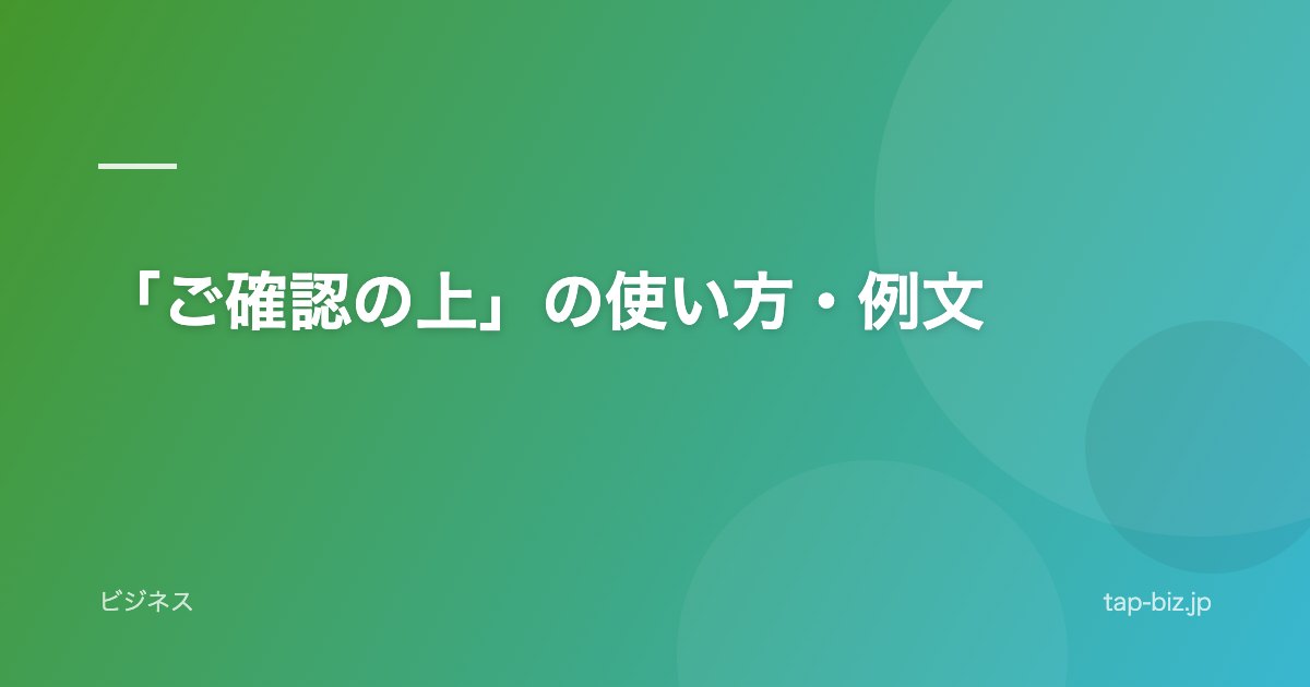 「ご確認の上」の使い方・例文