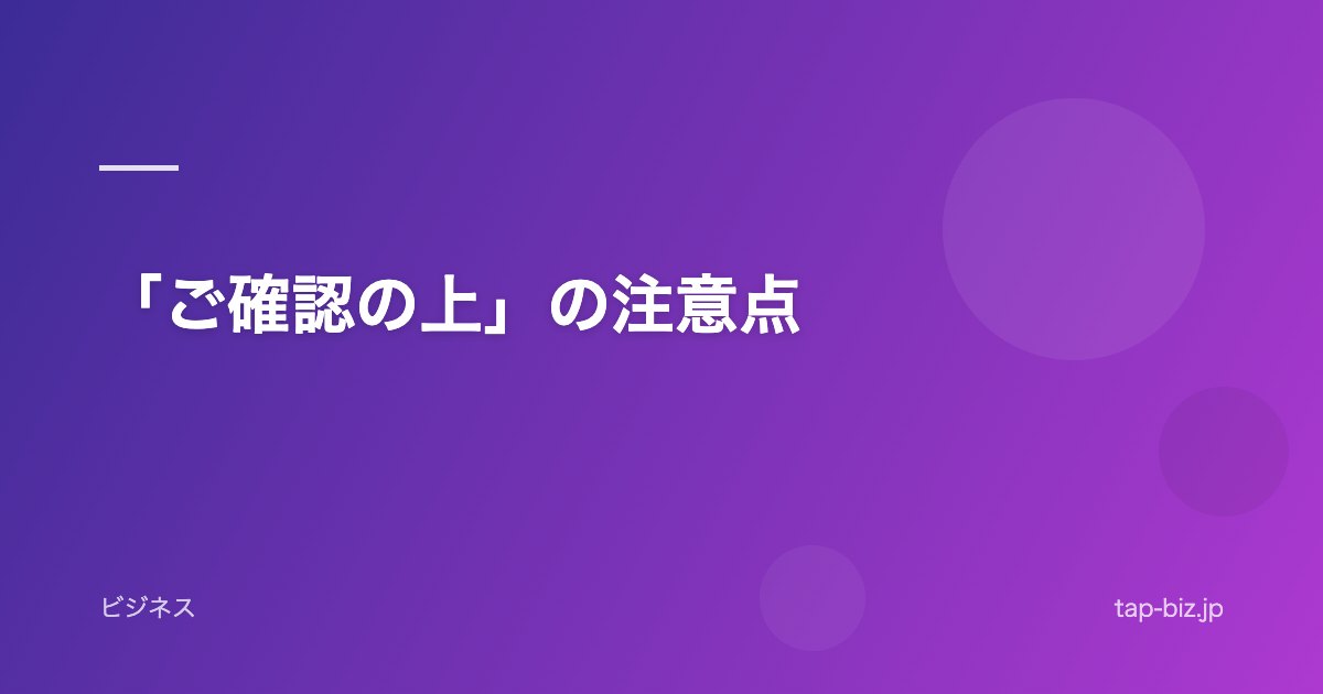 「ご確認の上」の注意点