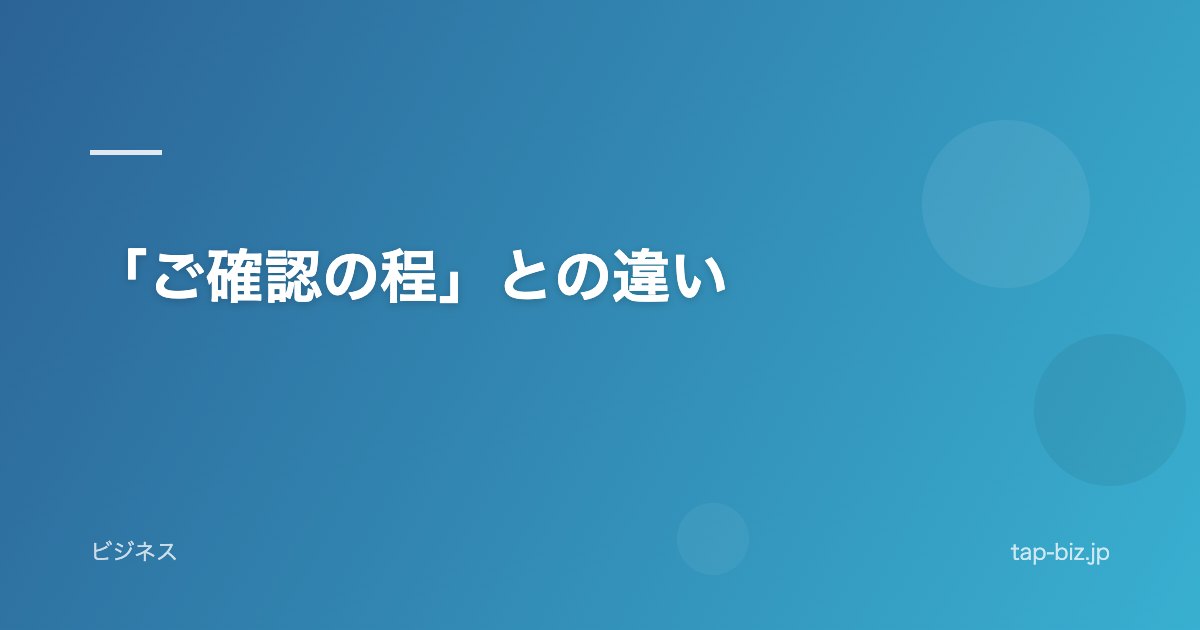 「ご確認の程」との違い