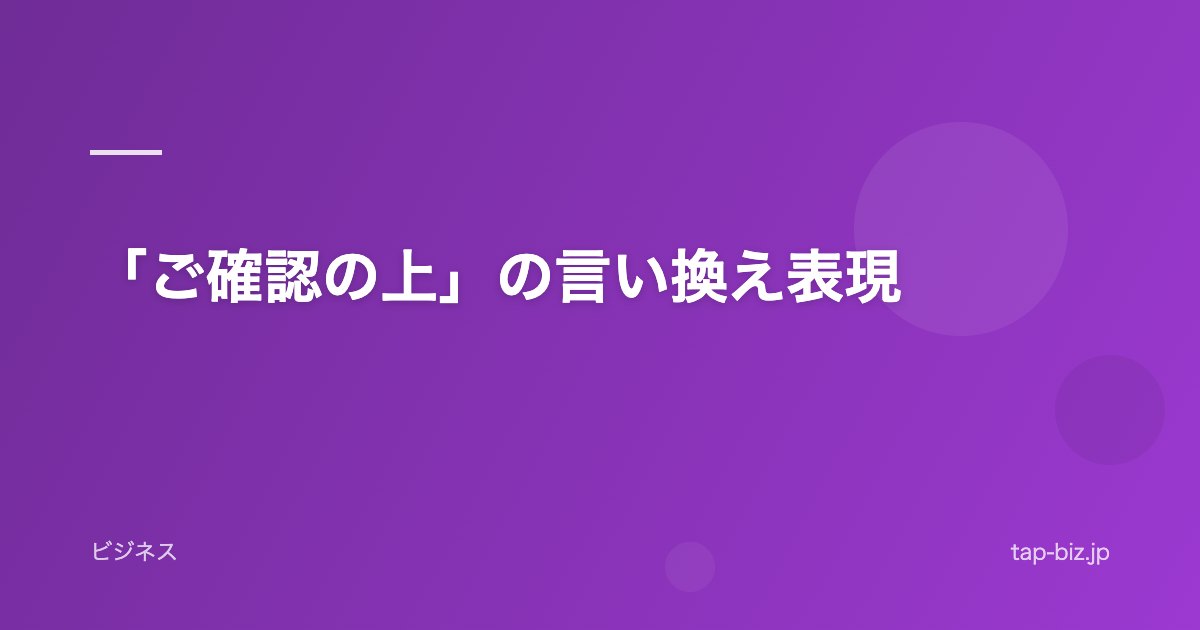 「ご確認の上」の言い換え表現
