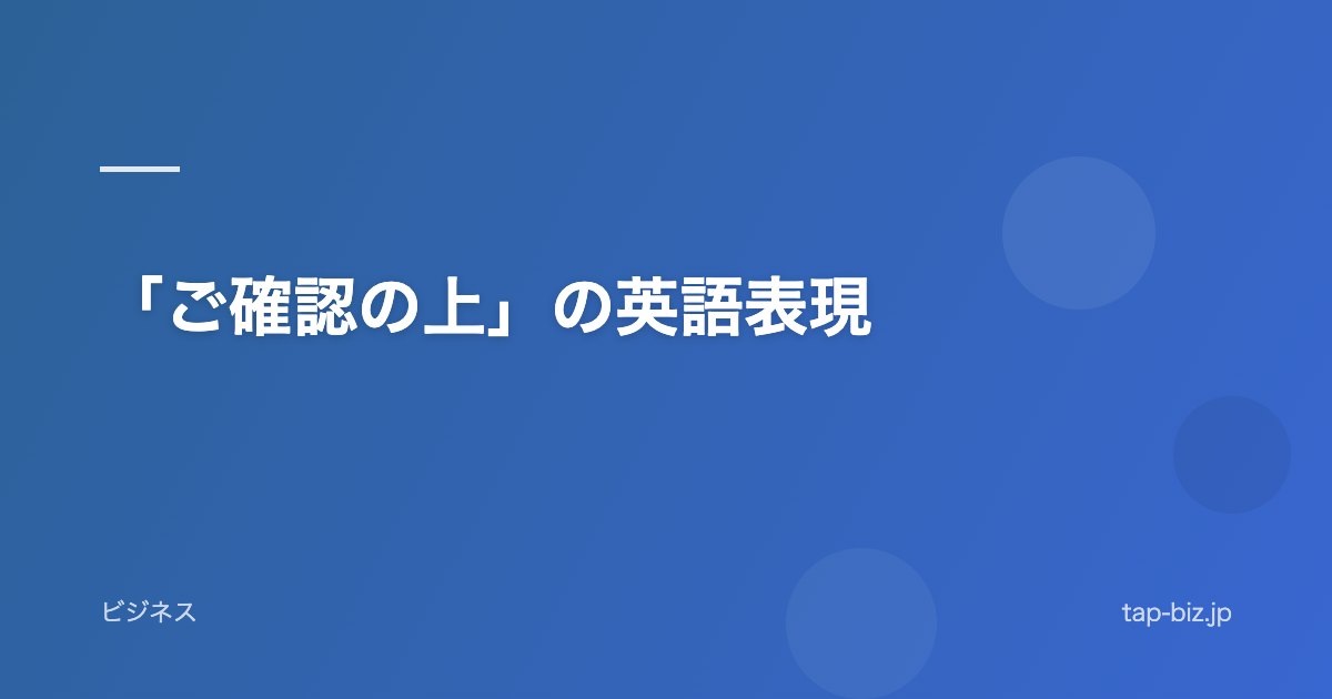 「ご確認の上」の英語表現