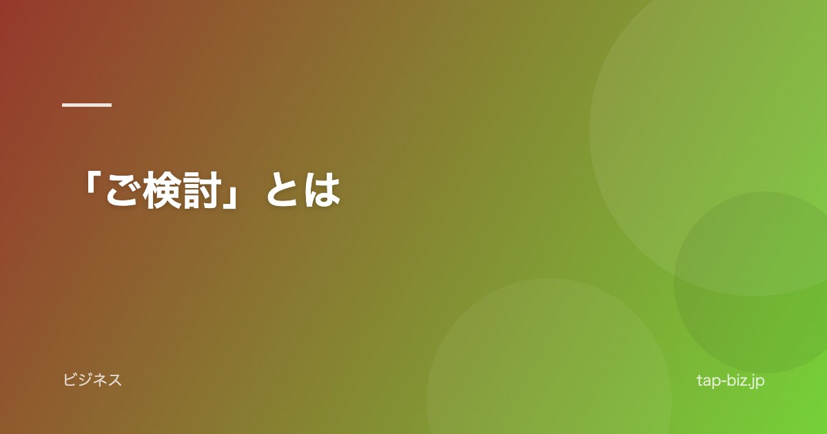 「ご検討」とは