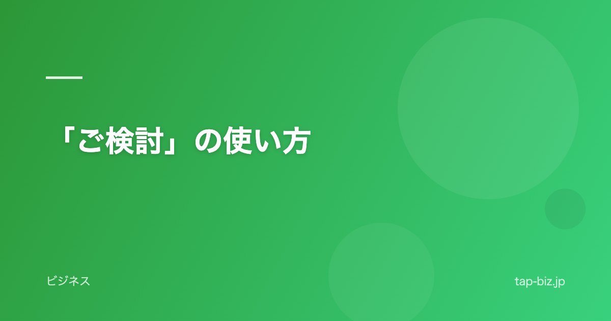「ご検討」の使い方