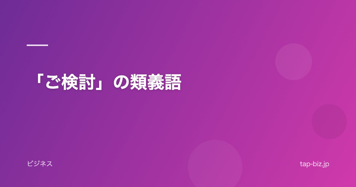 「ご検討」の類義語