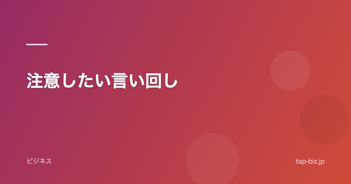 注意したい言い回し