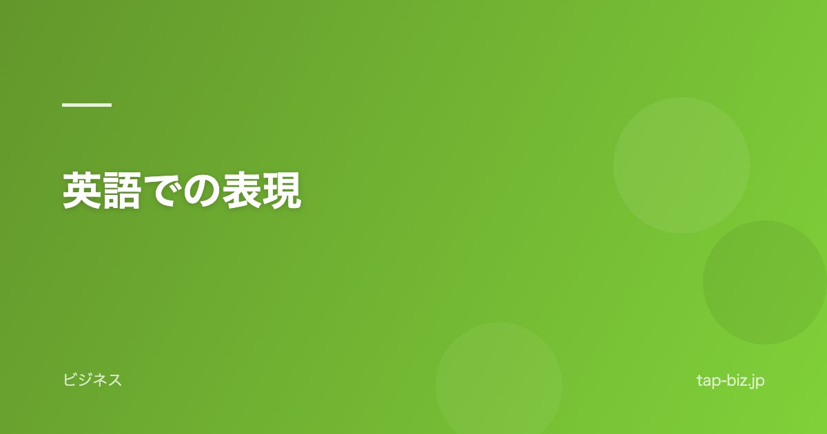 英語での表現