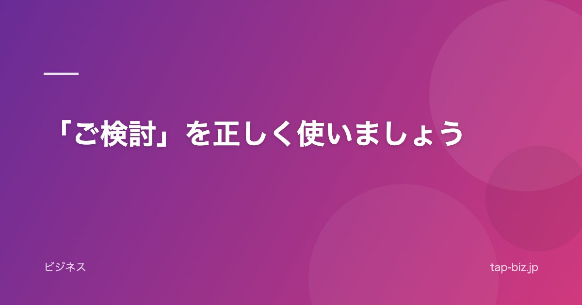 「ご検討」を正しく使いましょう