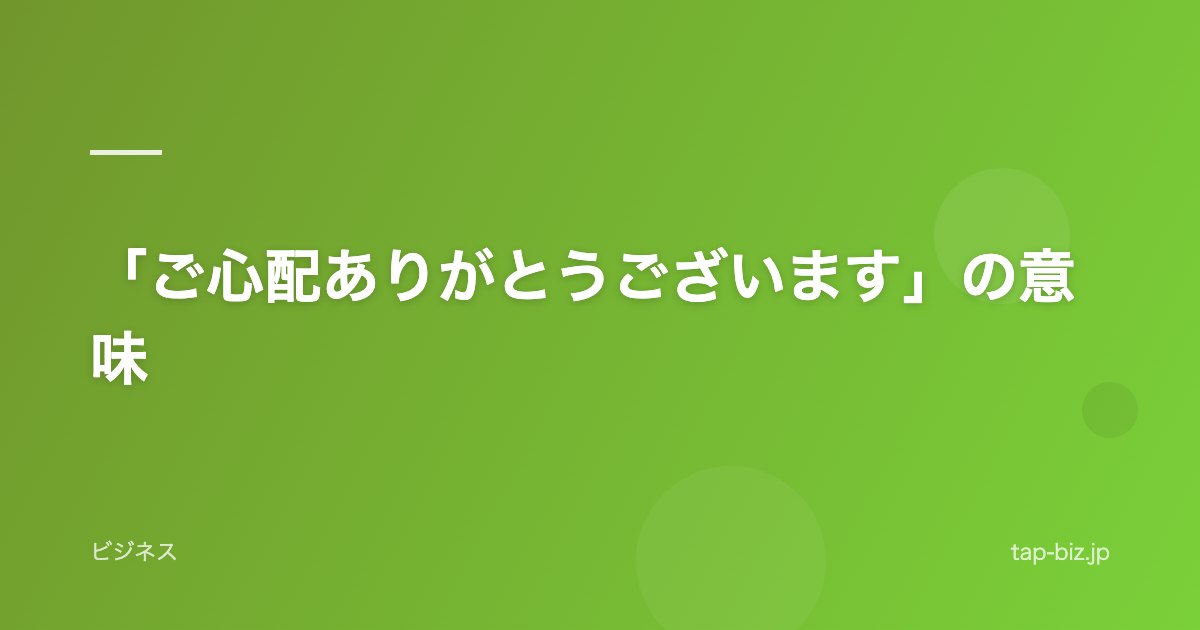 「ご心配ありがとうございます」の意味