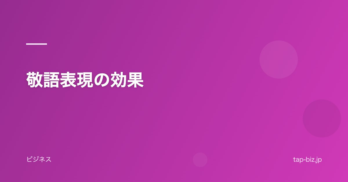 敬語表現の効果