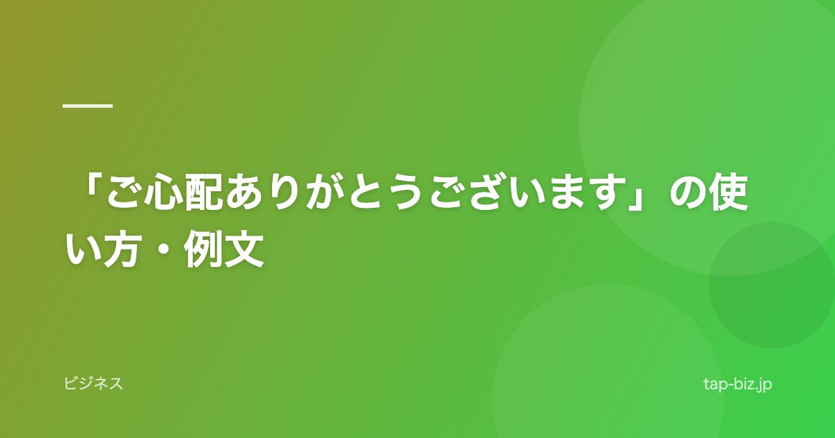 「ご心配ありがとうございます」の使い方・例文