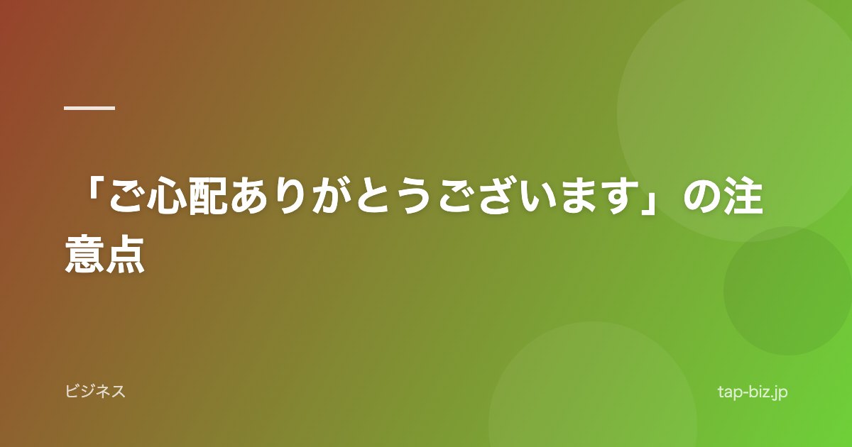 「ご心配ありがとうございます」の注意点