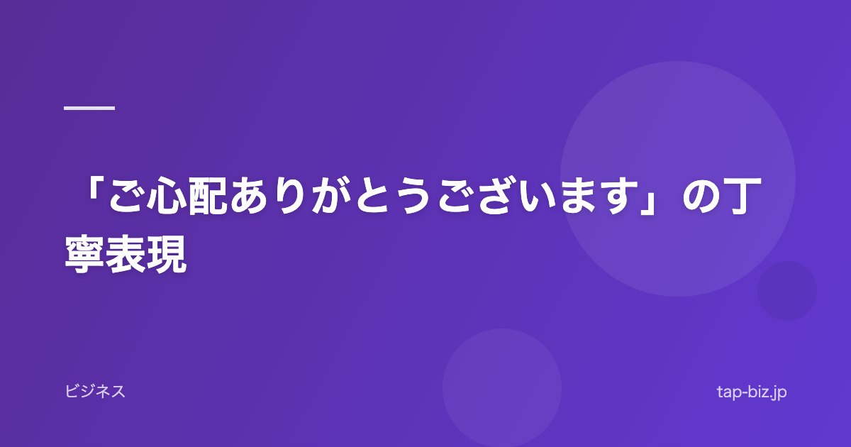 「ご心配ありがとうございます」の丁寧表現