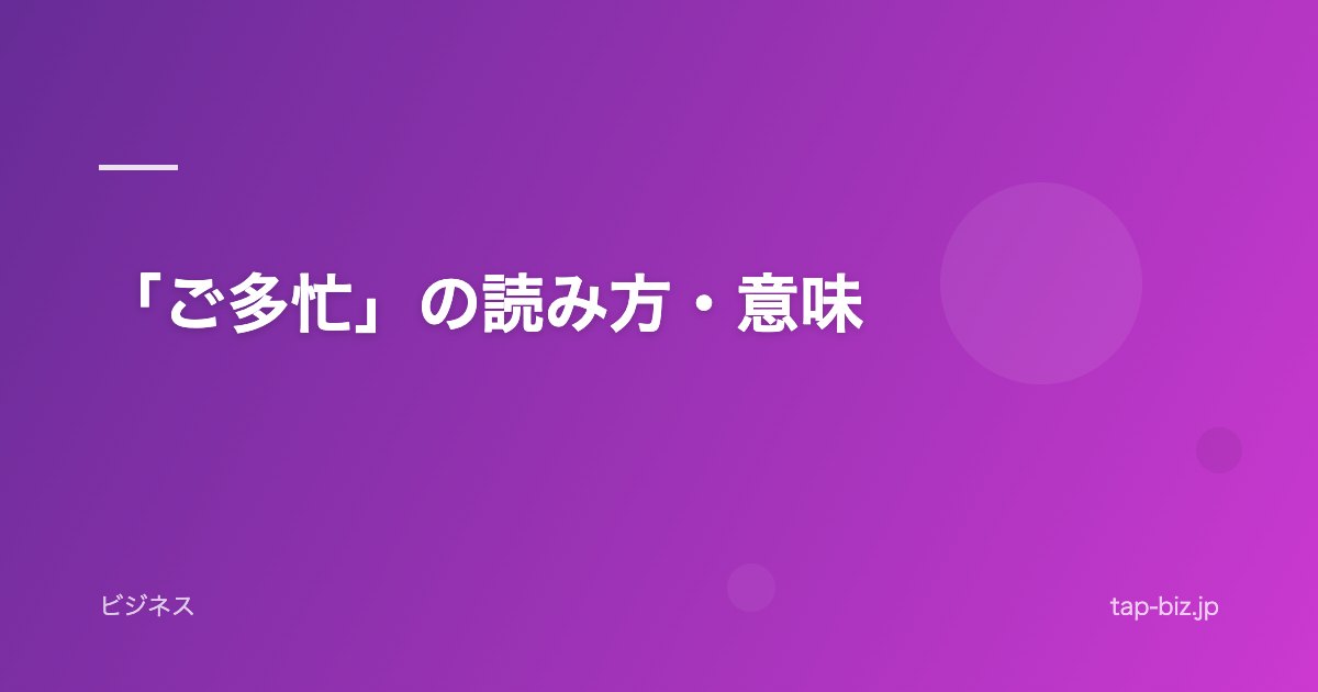 「ご多忙」の読み方・意味