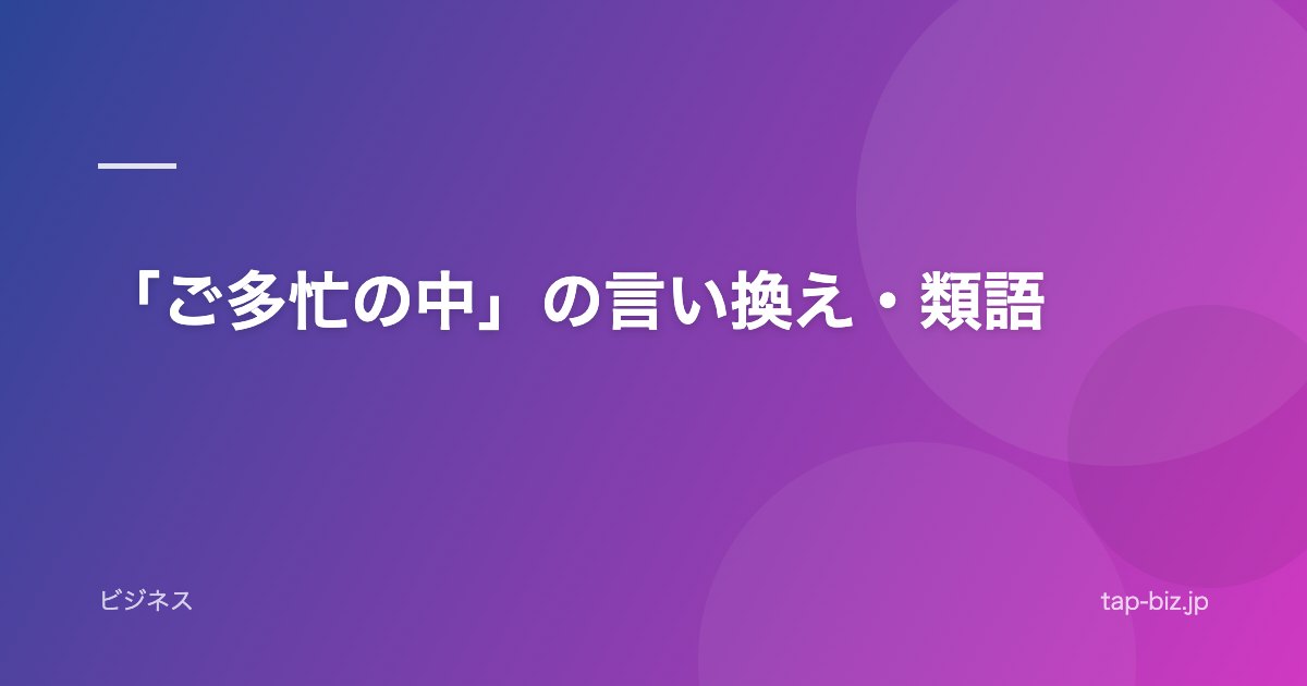 「ご多忙の中」の言い換え・類語