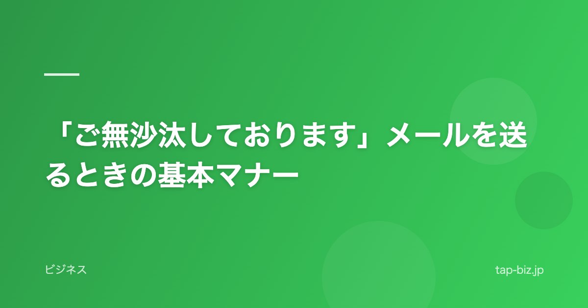 「ご無沙汰しております」メールを送るときの基本マナー
