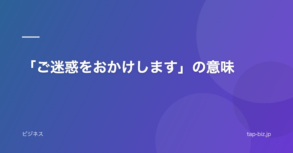 「ご迷惑をおかけします」の意味