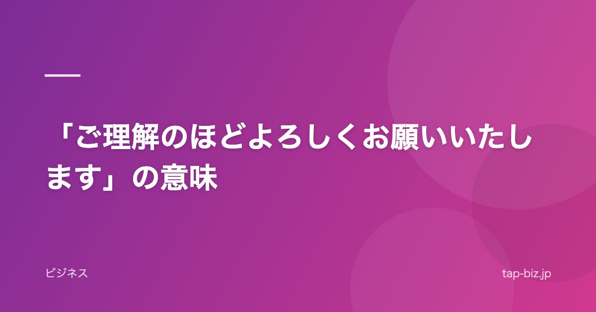 「ご理解のほどよろしくお願いいたします」の意味