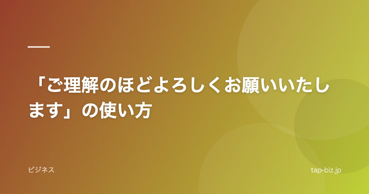 「ご理解のほどよろしくお願いいたします」の使い方