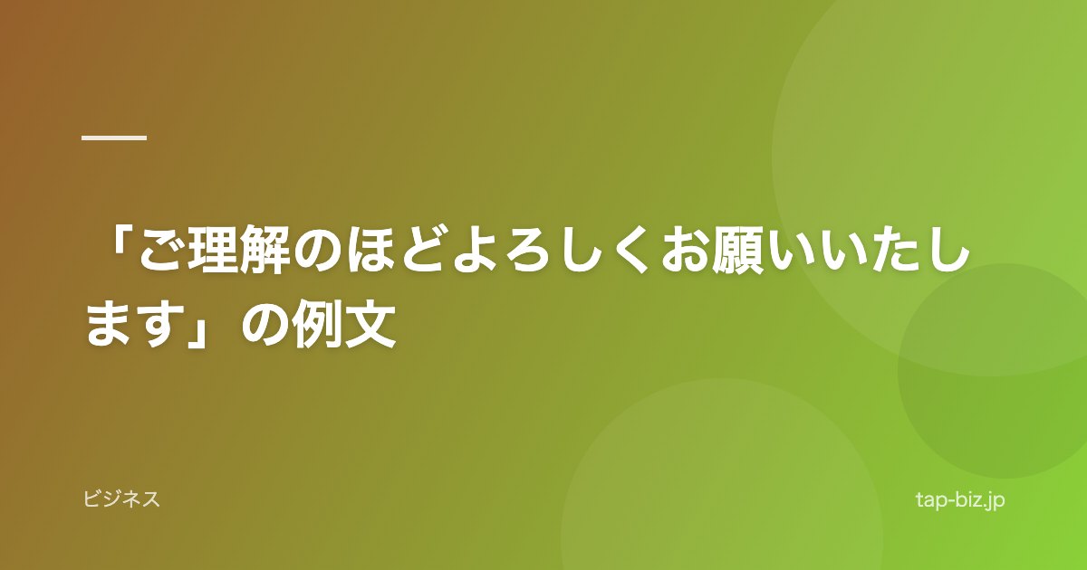 「ご理解のほどよろしくお願いいたします」の例文