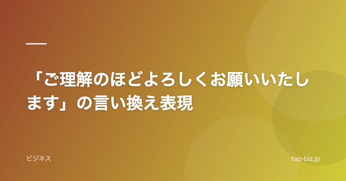 「ご理解のほどよろしくお願いいたします」の言い換え表現