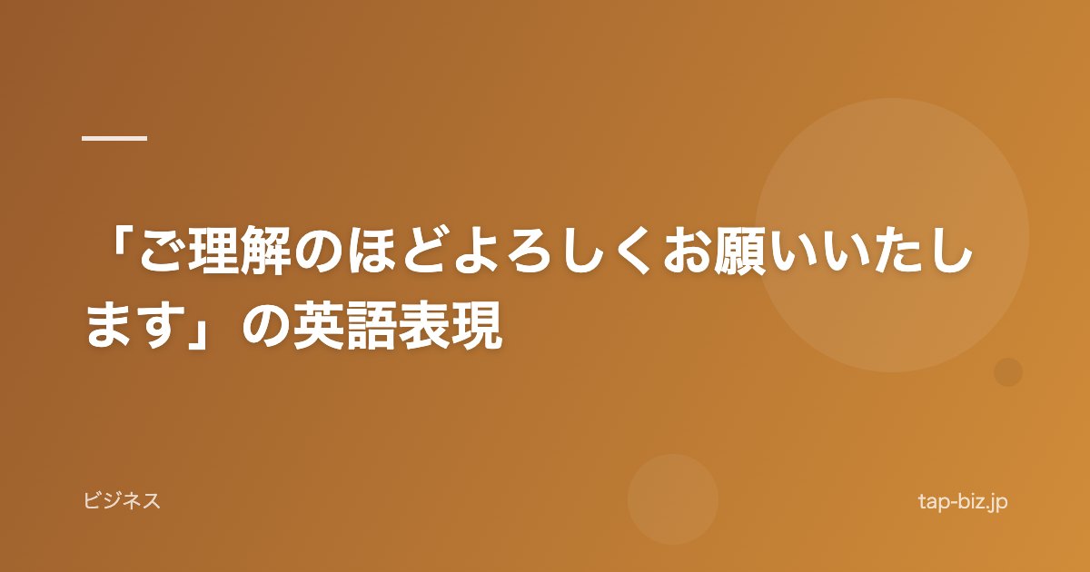 「ご理解のほどよろしくお願いいたします」の英語表現