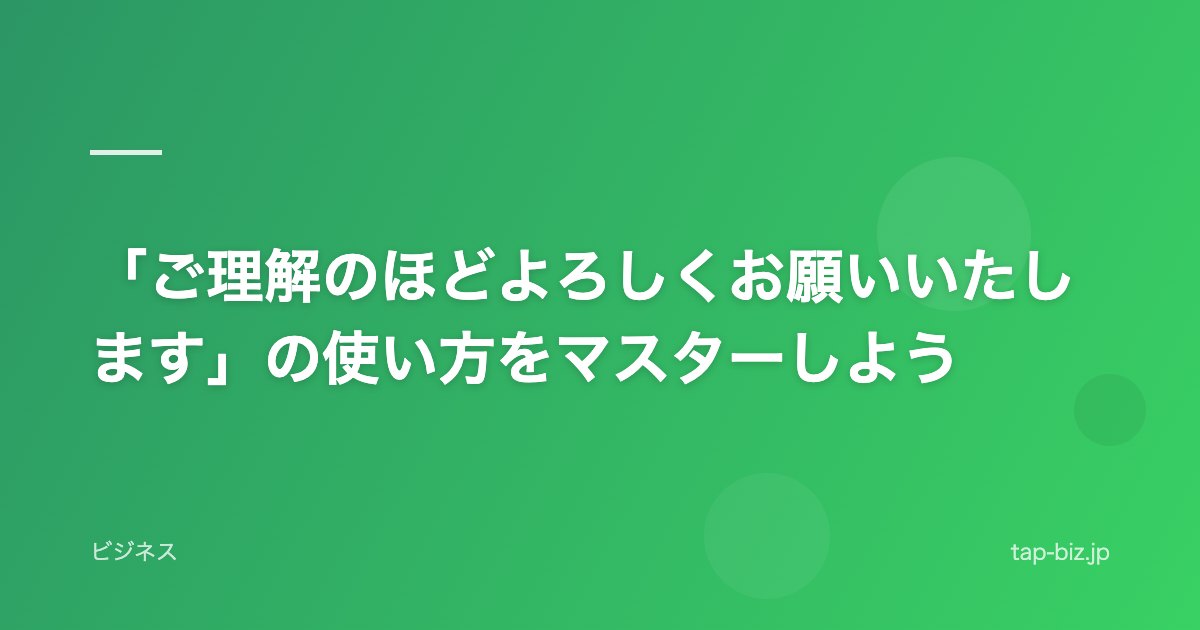 「ご理解のほどよろしくお願いいたします」の使い方をマスターしよう