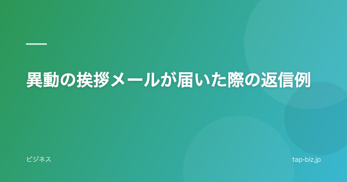 異動の挨拶メールが届いた際の返信例