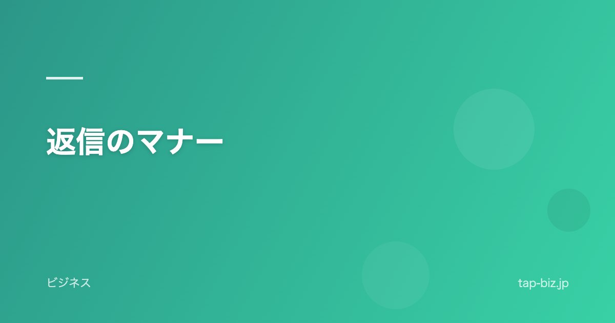 返信のマナー
