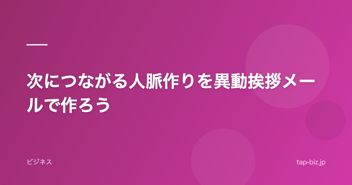次につながる人脈作りを異動挨拶メールで作ろう