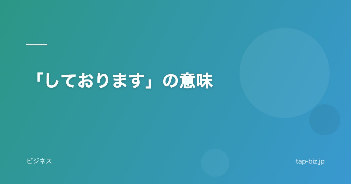 「しております」の意味